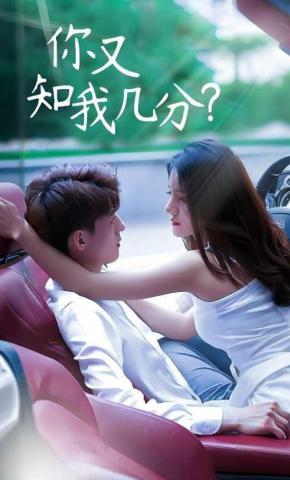 短剧你又知我几分海报