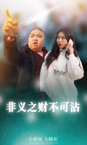 短剧非义之财不可沾海报