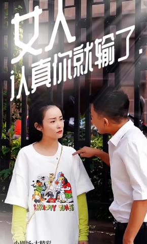 短剧女人认真你就输了海报