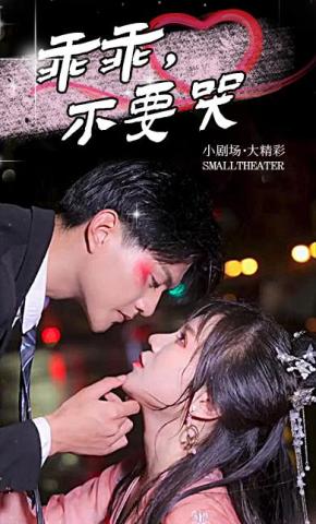 短剧乖乖，不要哭海报