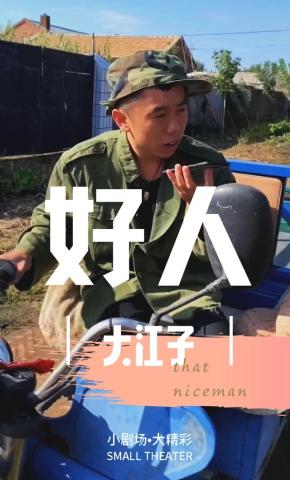 短剧好人大江子海报