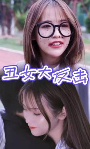 短剧丑女大反击海报