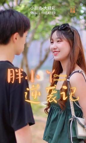 短剧胖小丫逆袭记海报