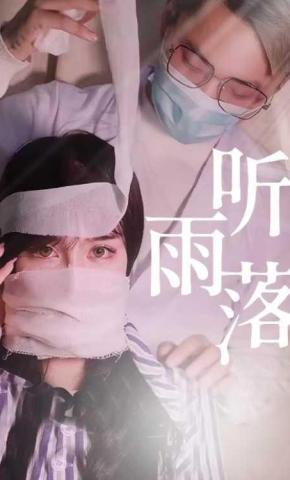 短剧《听雨落》海报