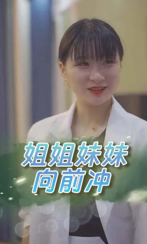 短剧姐姐妹妹向前冲海报