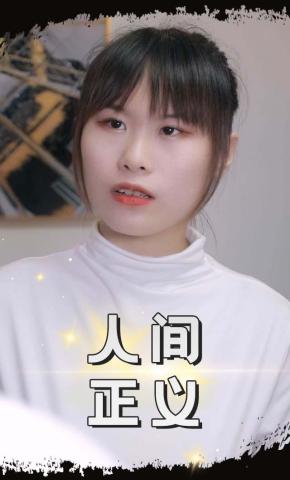 短剧人间正义海报