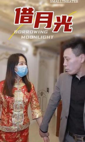 短剧借月光海报