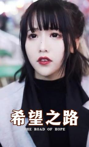 短剧希望之路海报