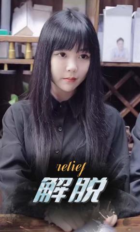 短剧解脱海报