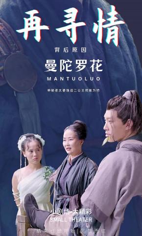 短剧再寻情海报