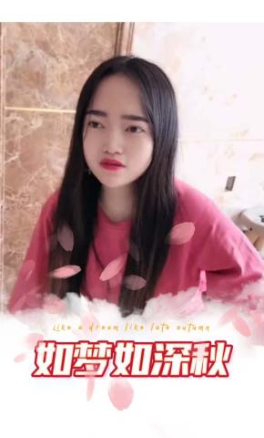 短剧如梦如深秋海报