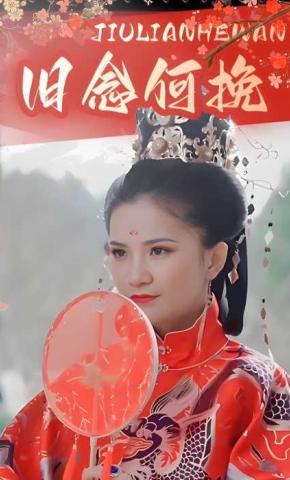 短剧旧念何挽海报