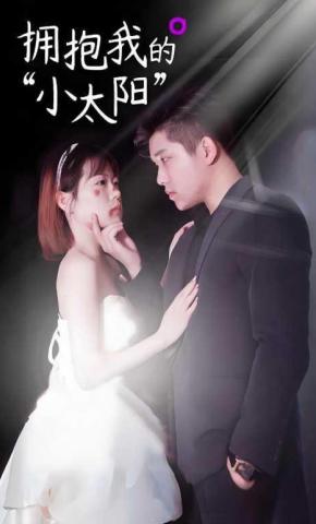 短剧《拥抱我的小太阳》海报