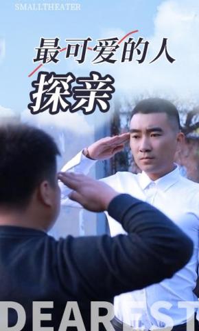 短剧最可爱的人探亲海报