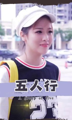 短剧五人行海报