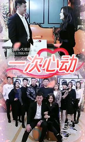 短剧《一次心动》海报