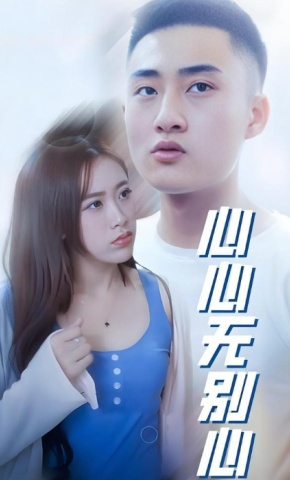 短剧心心无别心海报