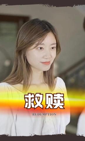 短剧《救赎》海报