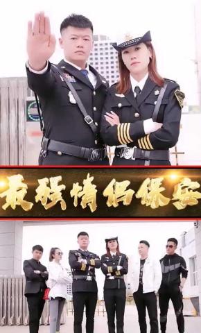 短剧《最强情侣保安》海报