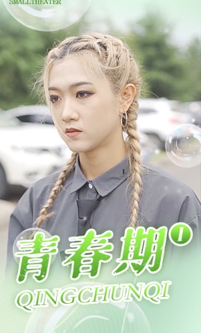 短剧《青春期1》海报