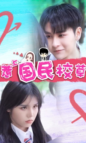 短剧惹上国民校草海报