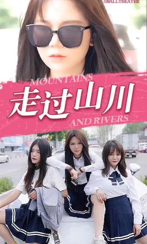 短剧走过山川海报