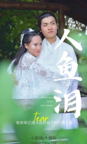 短剧人鱼泪海报