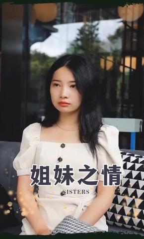 短剧姐妹之情海报