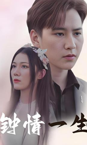 短剧钟情一生海报