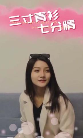 短剧《三寸青衫七分情》海报