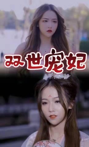 短剧《双世宠妃》海报