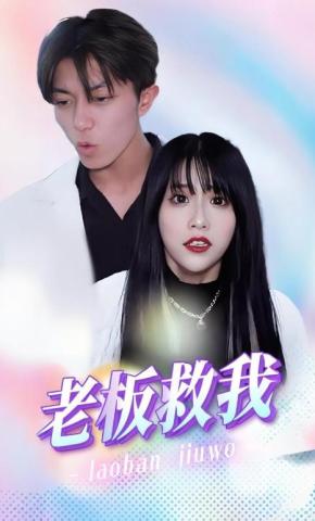 短剧老板救我海报