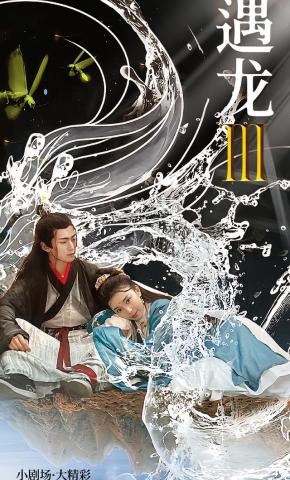 短剧遇龙 三海报