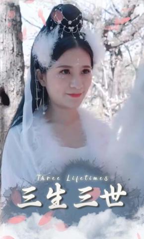 短剧《三生三世》海报