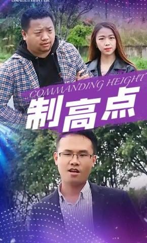 短剧《制高点》海报