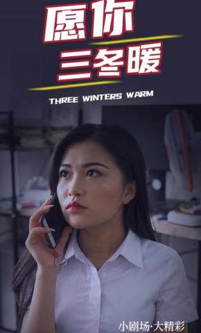 短剧愿你三冬暖海报