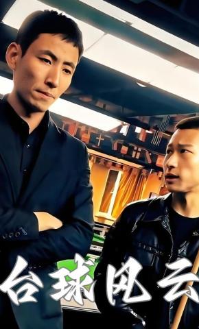 短剧台球风云海报