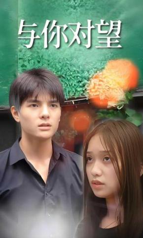 短剧与你对望海报