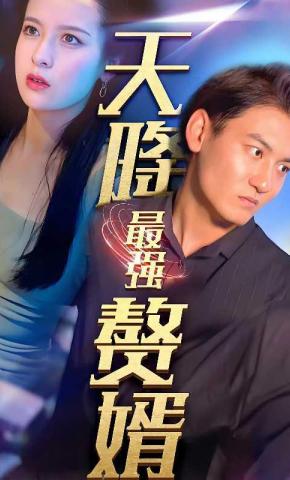 短剧天降最强赘婿海报