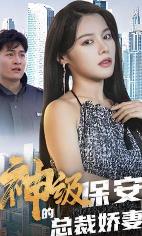 短剧神级保安的总裁娇妻海报