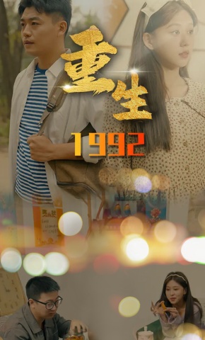 短剧重生1992海报