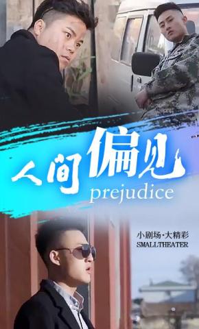 短剧《人间偏见》海报