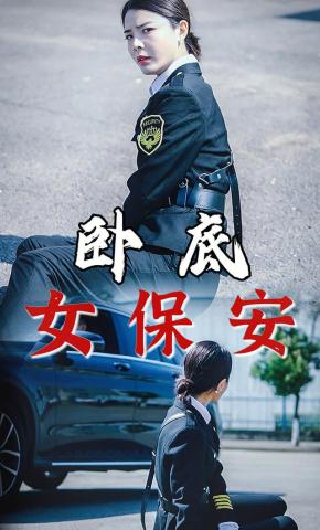 短剧《卧底女保安》海报