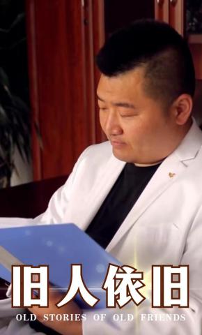 短剧旧人依旧海报