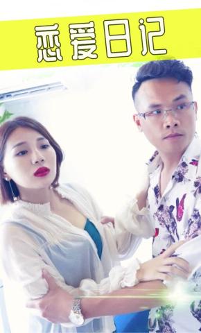 短剧恋爱日记海报