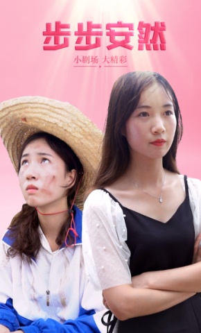 短剧《步步安然》海报