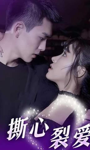 短剧撕心裂爱海报