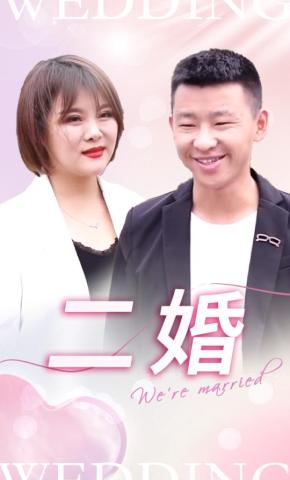 短剧二婚海报