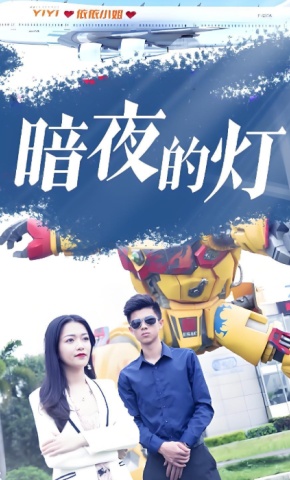 短剧《暗夜的灯》海报