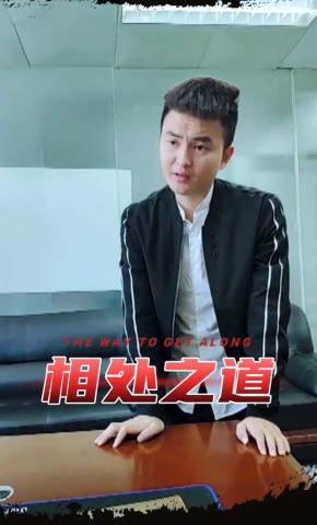 短剧相处之道海报